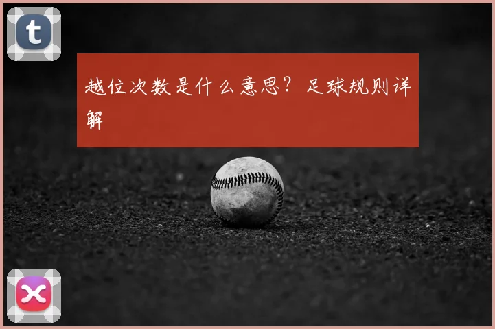 越位次数是什么意思?足球规则详解