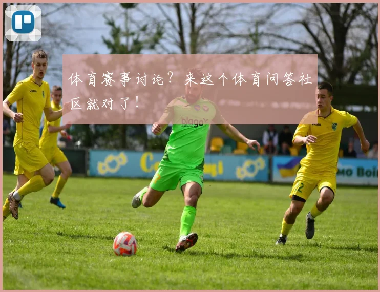 体育赛事讨论?来这个体育问答社区就对了!