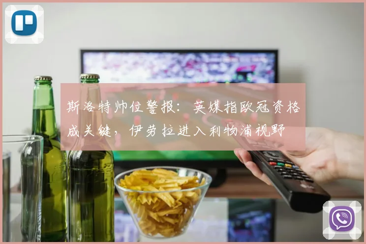 斯洛特帅位警报：英媒指欧冠资格成关键，伊劳拉进入利物浦视野