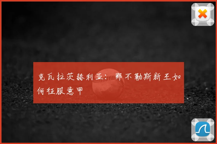 克瓦拉茨赫利亚:那不勒斯新王如何征服意甲