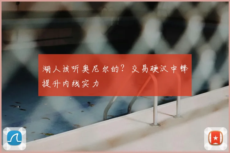 湖人该听奥尼尔的?交易硬汉中锋提升内线实力