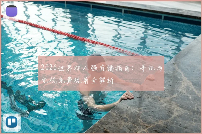 2026世界杯八强直播指南：手机与电视免费观看全解析