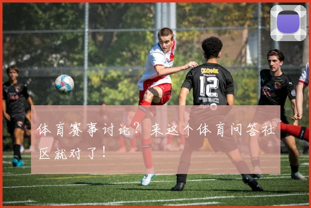体育赛事讨论?来这个体育问答社区就对了!